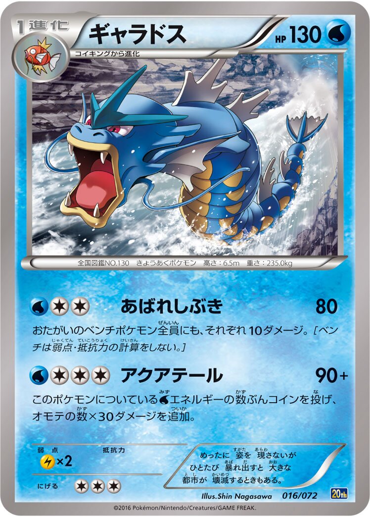 Gyarados 016/072 — 20th Anniversary Starter Pack (Japanese Pokémon TCG card)