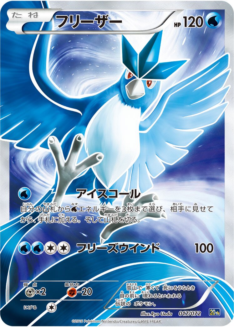 Articuno 017/072 — 20th Anniversary Starter Pack (Japanese Pokémon TCG card)