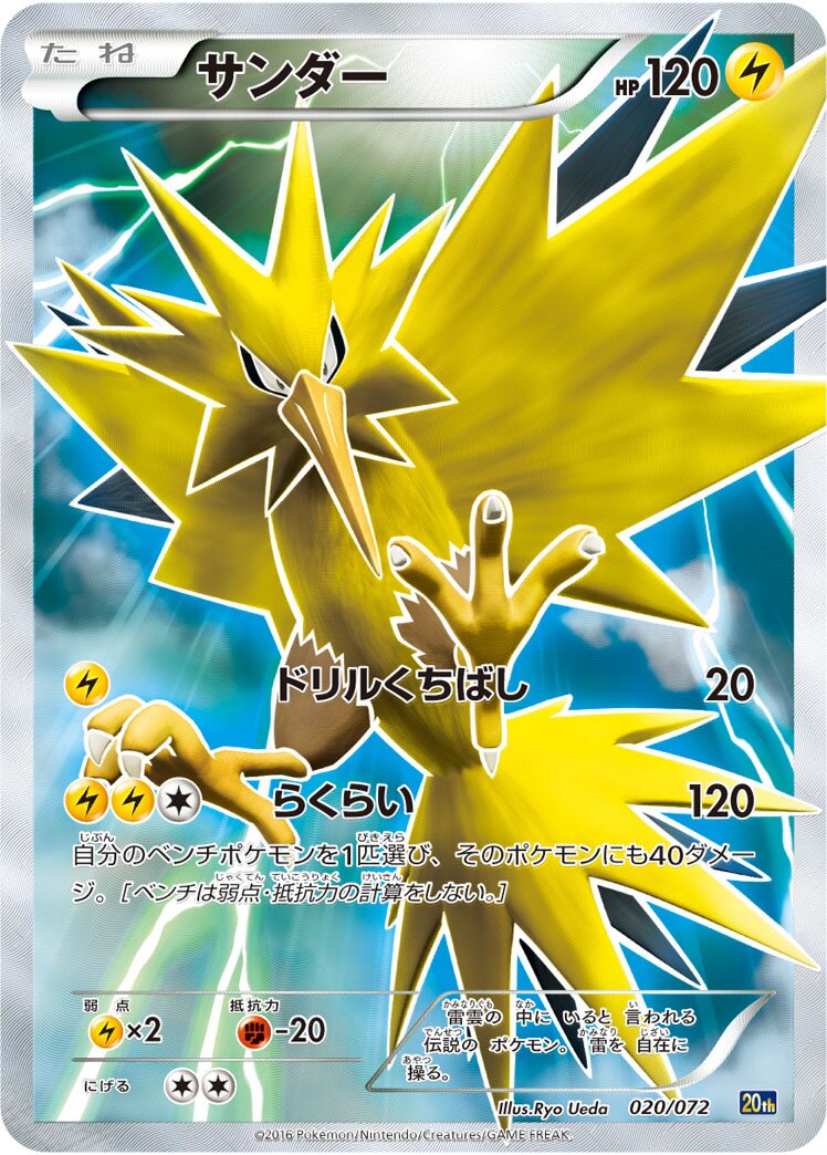 Zapdos 020/072 — 20th Anniversary Starter Pack (Japanese Pokémon TCG card)