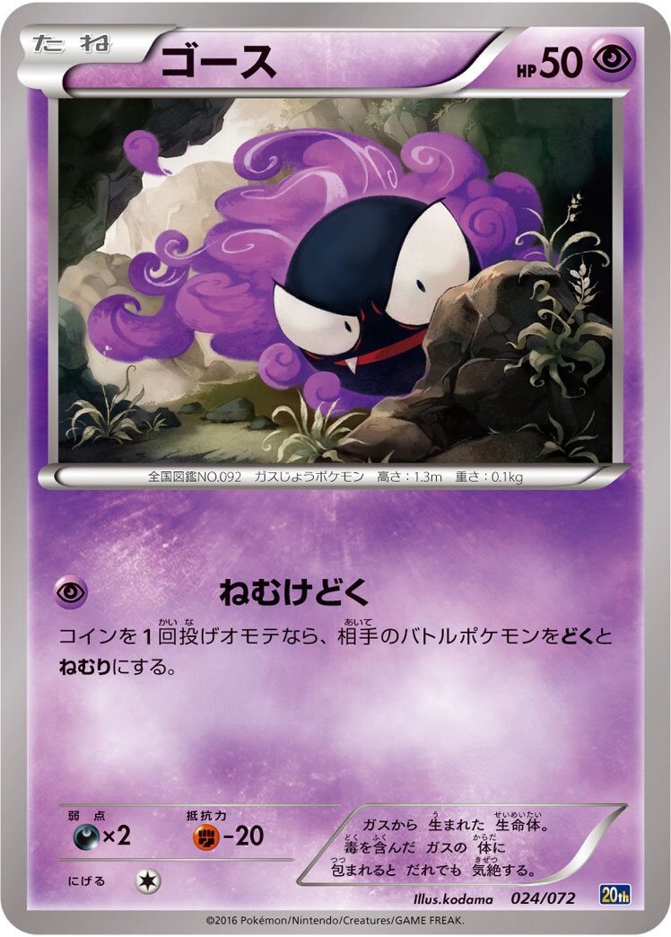 Gastly 024/072 — 20th Anniversary Starter Pack (Japanese Pokémon TCG card)