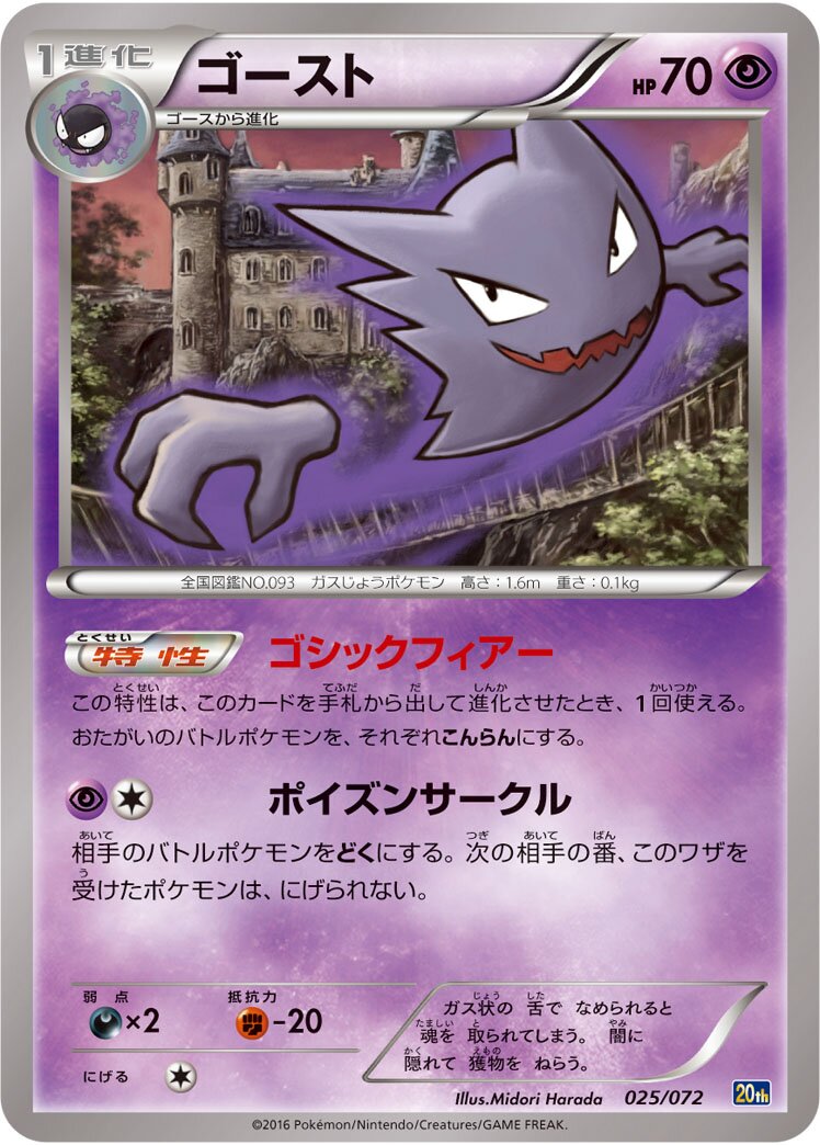 Haunter 025/072 — 20th Anniversary Starter Pack (Japanese Pokémon TCG card)
