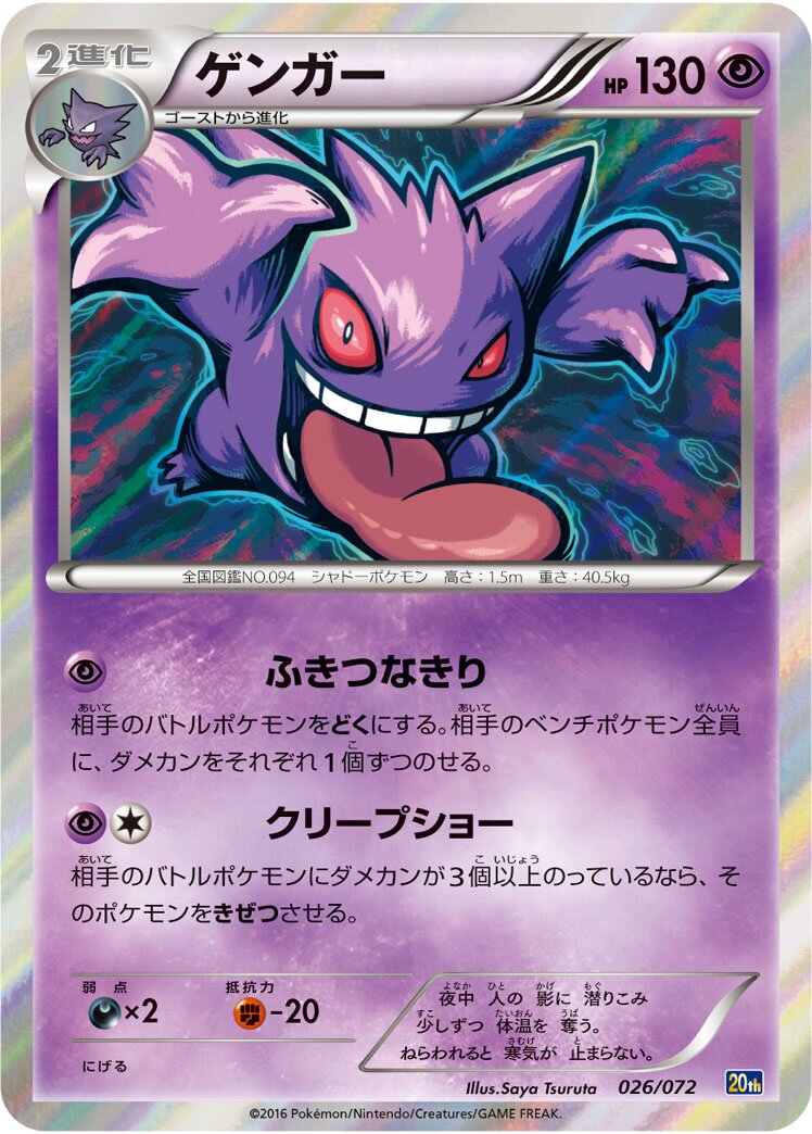 Gengar 026/072 — 20th Anniversary Starter Pack (Japanese Pokémon TCG card)
