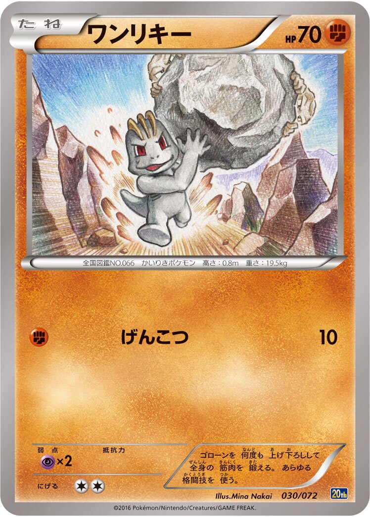 Machop 030/072 — 20th Anniversary Starter Pack (Japanese Pokémon TCG card)
