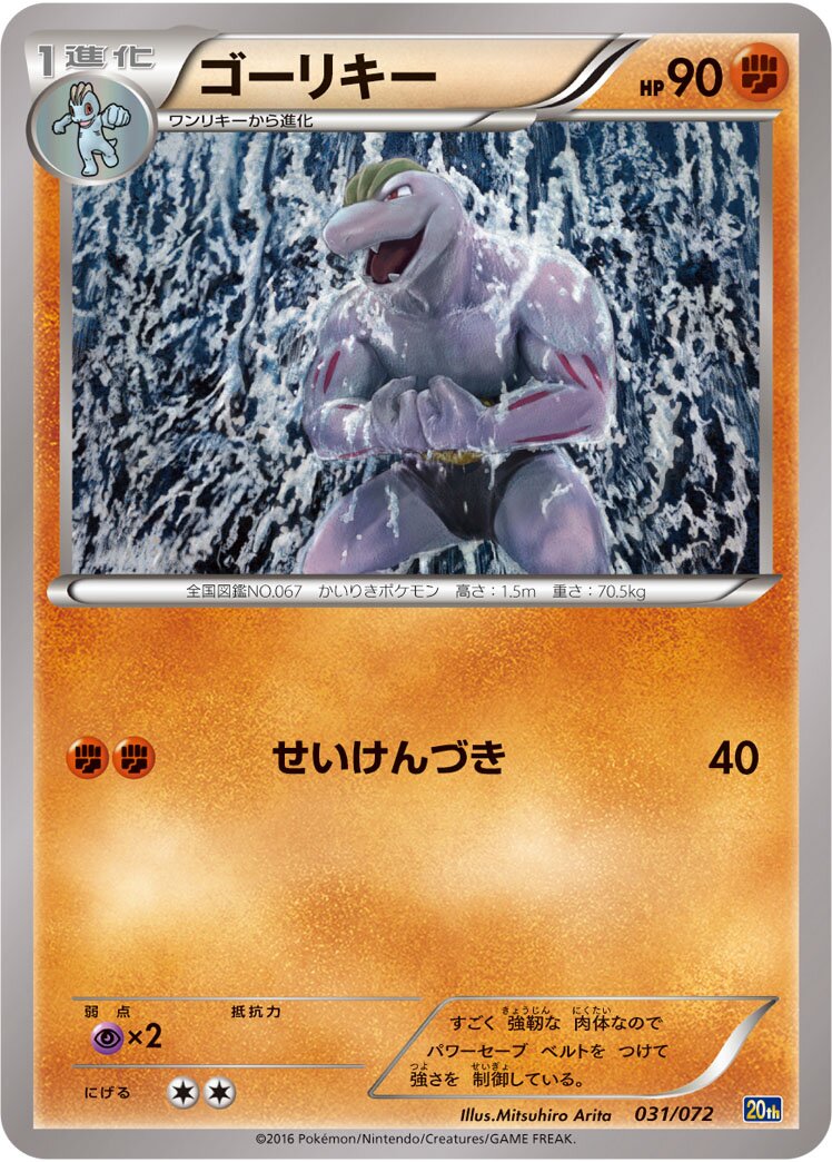 Machoke 031/072 — 20th Anniversary Starter Pack (Japanese Pokémon TCG card)