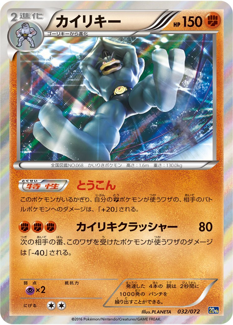 Machamp 032/072 — 20th Anniversary Starter Pack (Japanese Pokémon TCG card)