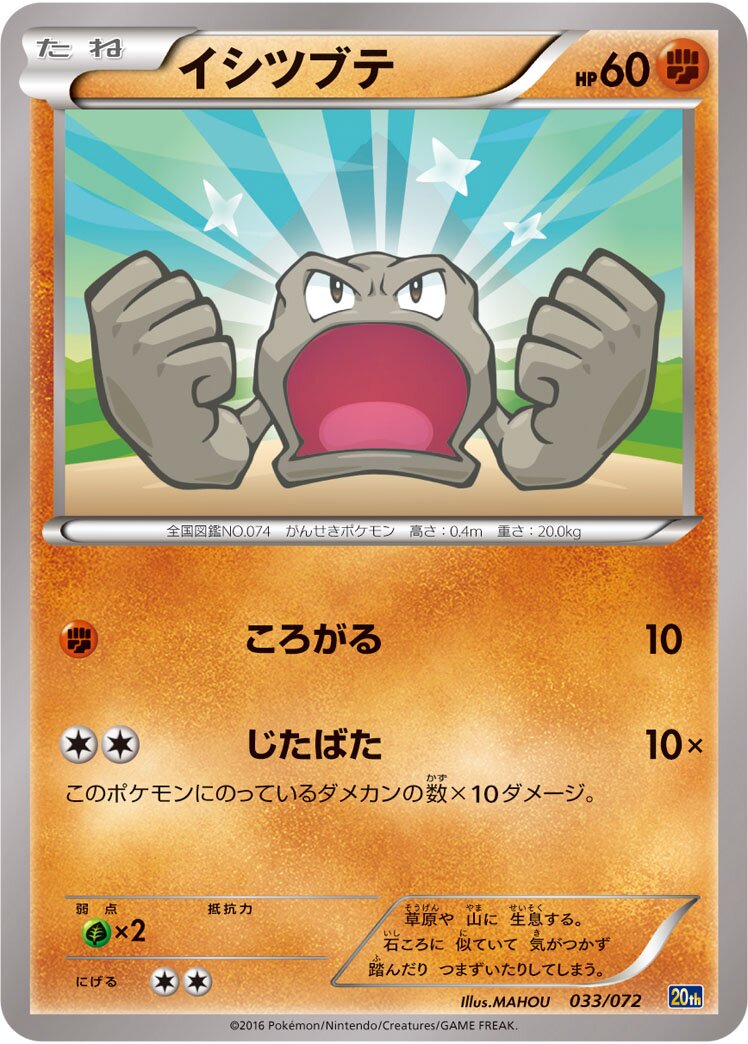 Geodude 033/072 — 20th Anniversary Starter Pack (Japanese Pokémon TCG card)