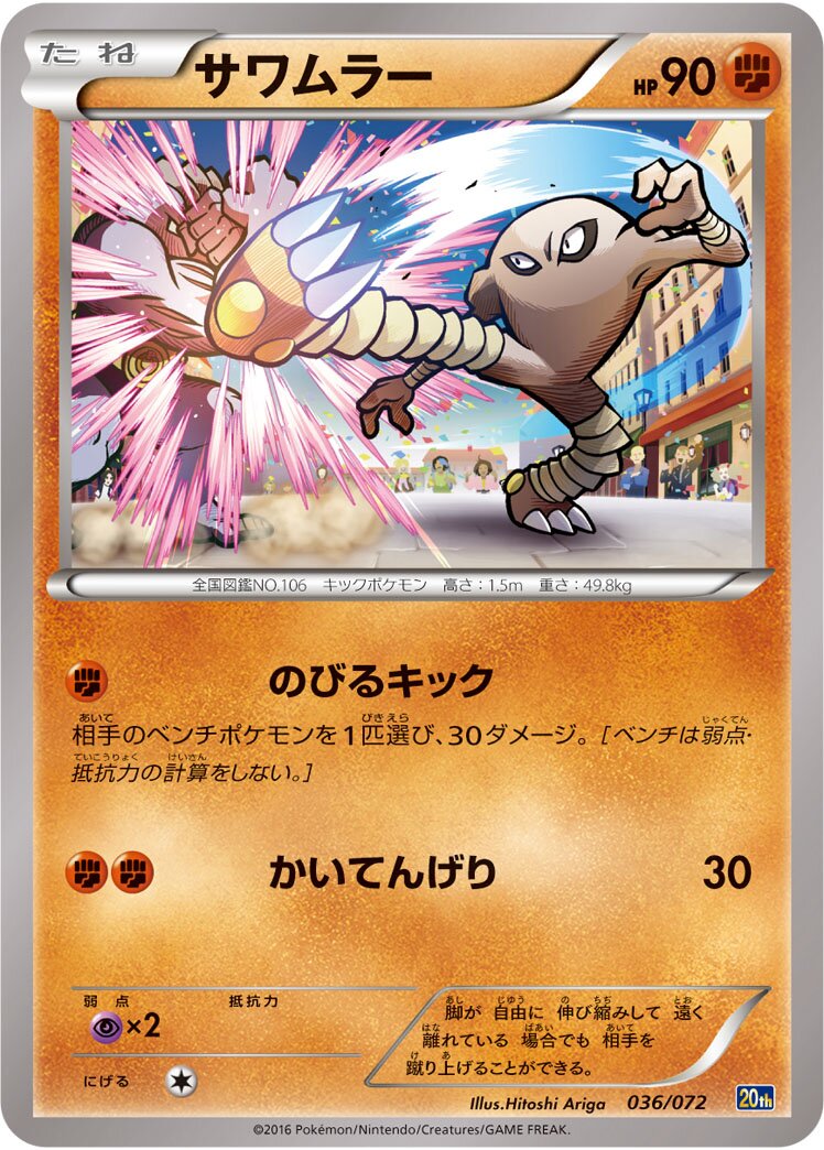 Hitmonlee 036/072 — 20th Anniversary Starter Pack (Japanese Pokémon TCG card)