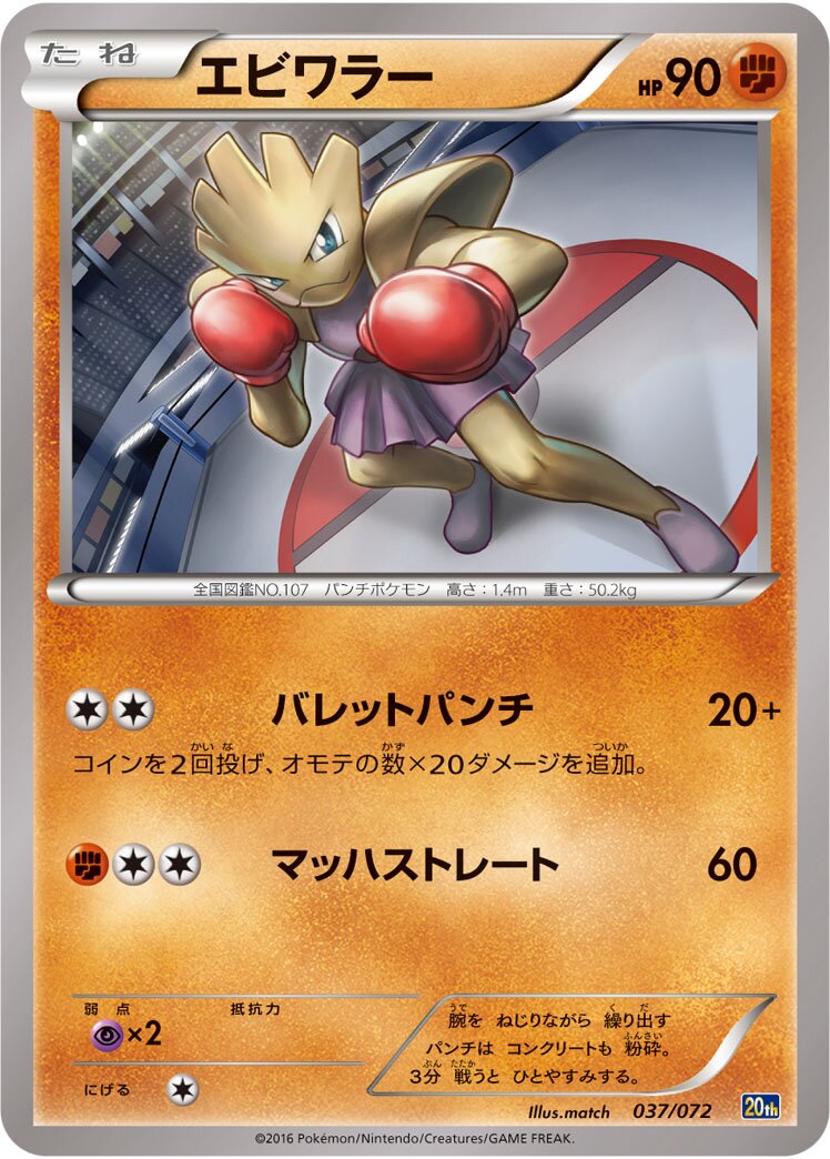 Hitmonchan 037/072 — 20th Anniversary Starter Pack (Japanese Pokémon TCG card)