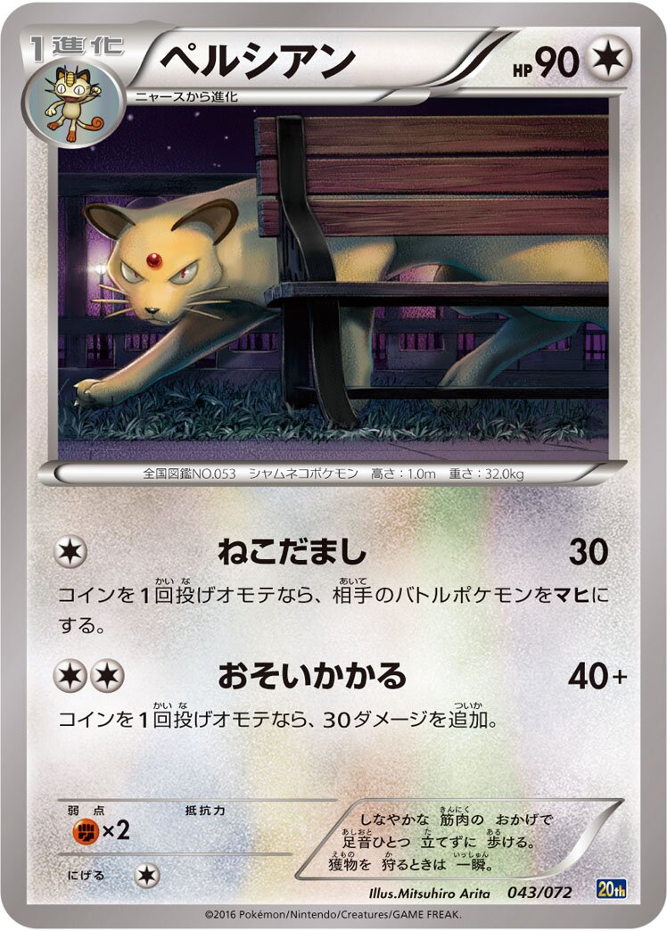 Persian 043/072 — 20th Anniversary Starter Pack (Japanese Pokémon TCG card)