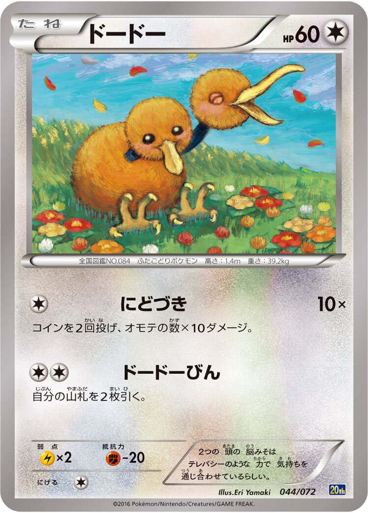 Doduo 044/072 — 20th Anniversary Starter Pack (Japanese Pokémon TCG card)