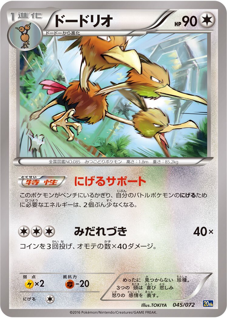 Dodrio 045/072 — 20th Anniversary Starter Pack (Japanese Pokémon TCG card)
