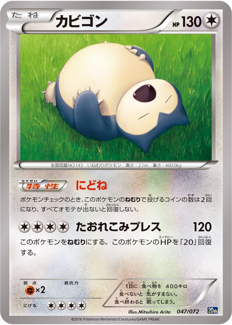 Snorlax 047/072 — 20th Anniversary Starter Pack (Japanese Pokémon TCG card)