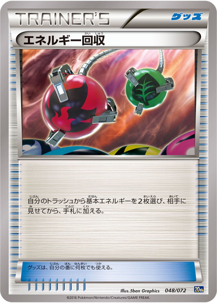 Energy Retrieval 048/072 — 20th Anniversary Starter Pack (Japanese Pokémon TCG card)