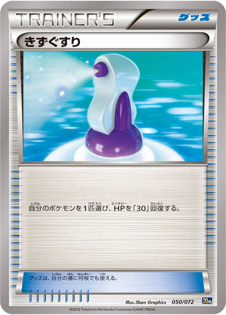 Potion 050/072 — 20th Anniversary Starter Pack (Japanese Pokémon TCG card)