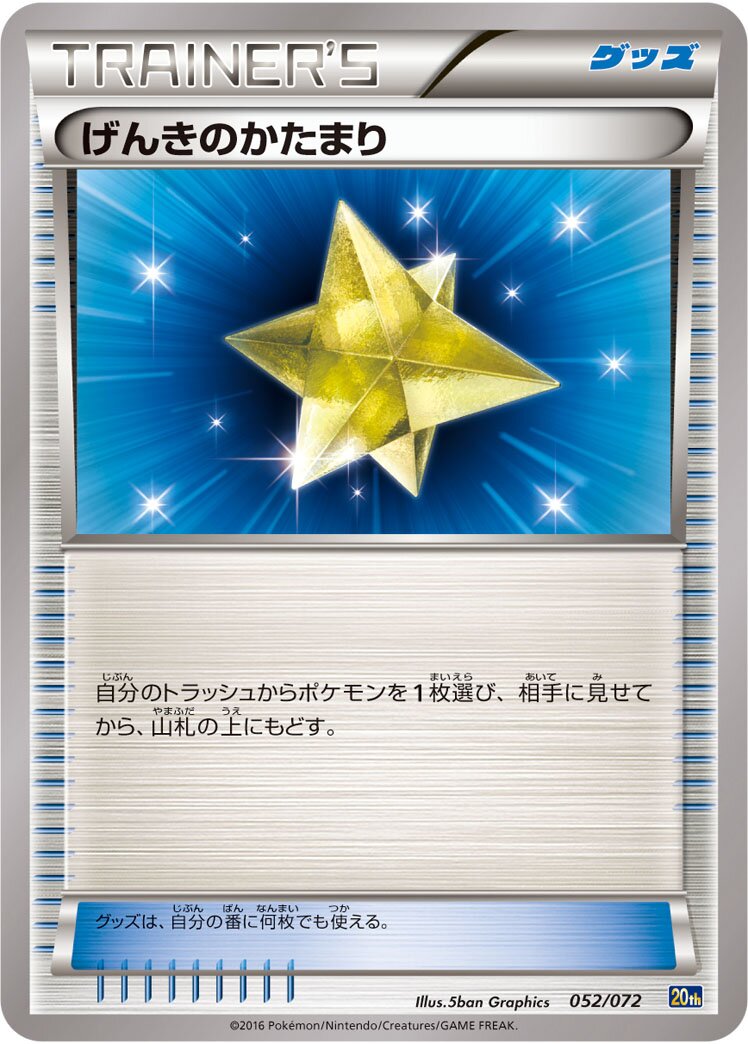 Max Revive 052/072 — 20th Anniversary Starter Pack (Japanese Pokémon TCG card)