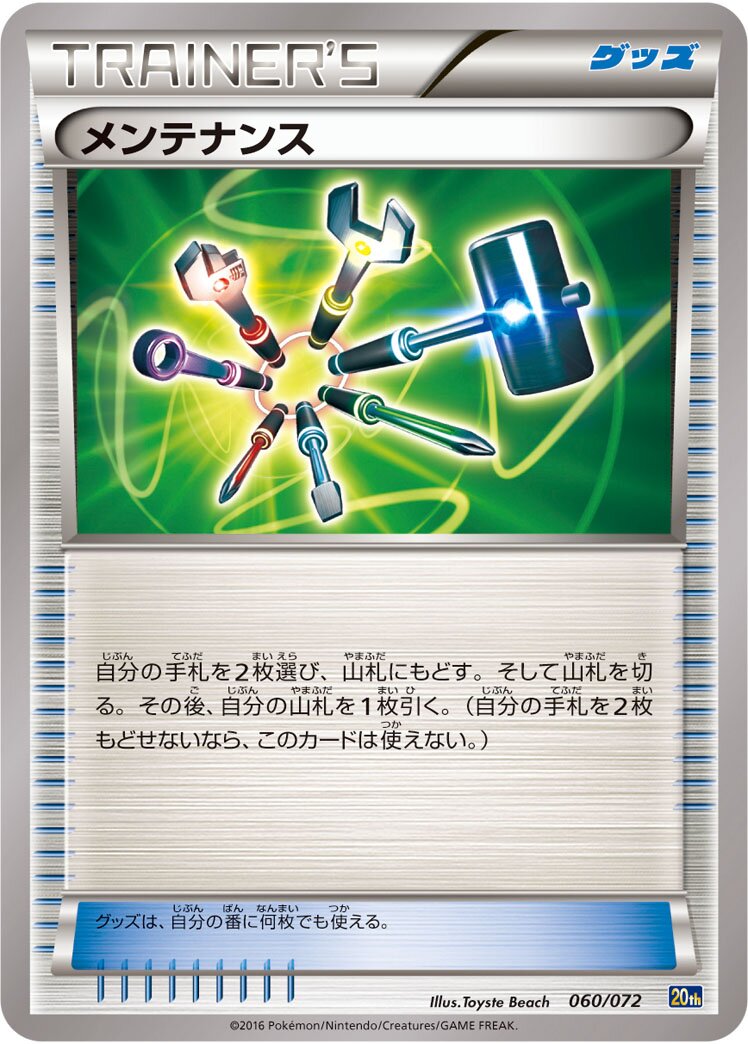 Maintenance 060/072 — 20th Anniversary Starter Pack (Japanese Pokémon TCG card)