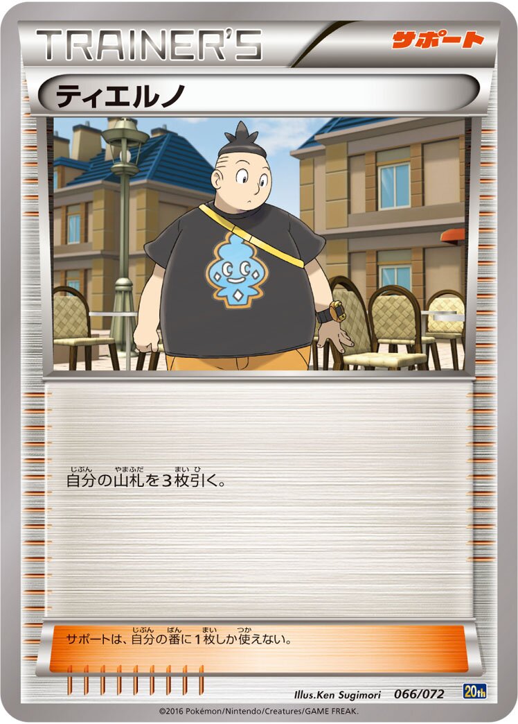 Tierno 066/072 — 20th Anniversary Starter Pack (Japanese Pokémon TCG card)