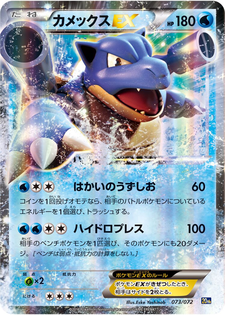Blastoise-EX 073/072 — 20th Anniversary Starter Pack (Japanese Pokémon TCG card)