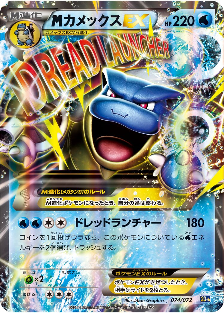 M Blastoise-EX 074/072 — 20th Anniversary Starter Pack (Japanese Pokémon TCG card)