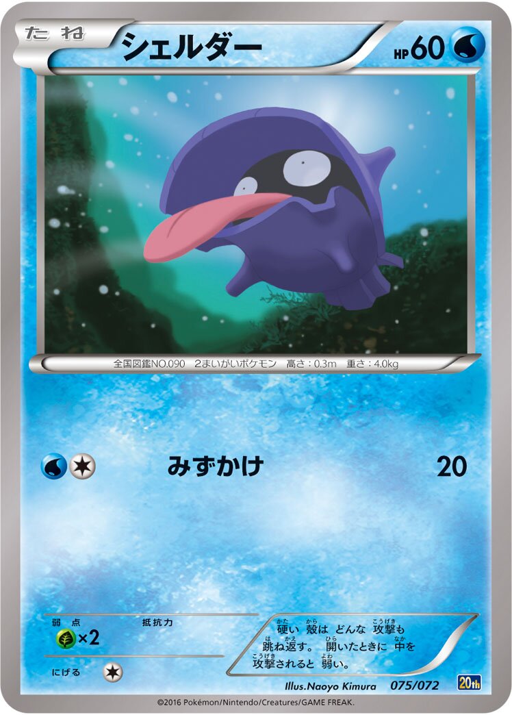 Shellder 075/072 — 20th Anniversary Starter Pack (Japanese Pokémon TCG card)