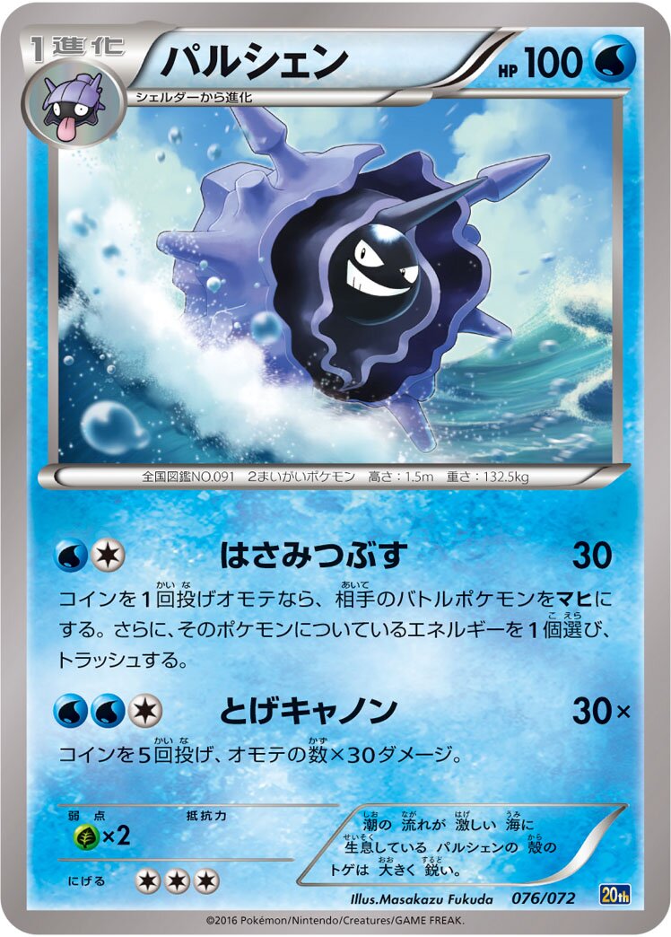 Cloyster 076/072 — 20th Anniversary Starter Pack (Japanese Pokémon TCG card)