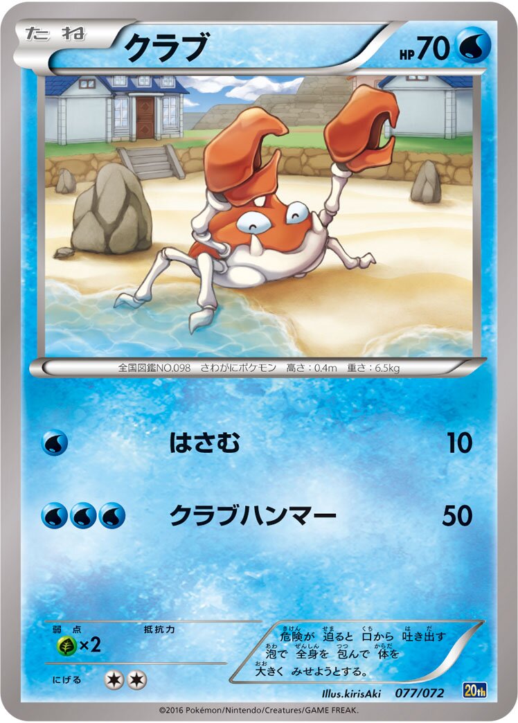 Krabby 077/072 — 20th Anniversary Starter Pack (Japanese Pokémon TCG card)