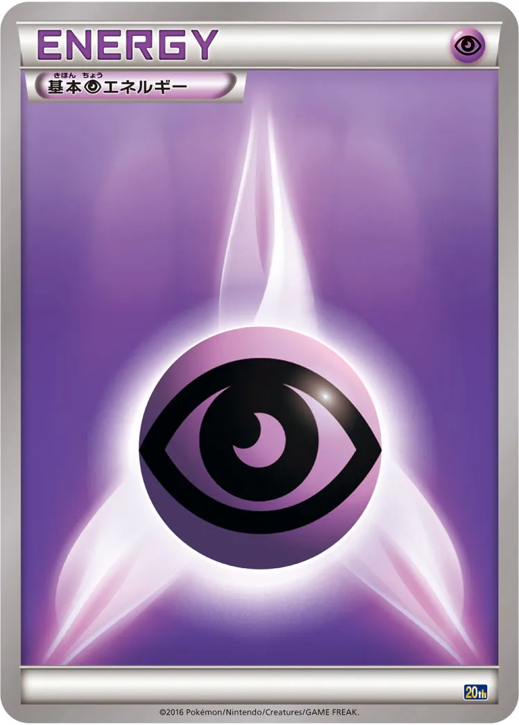 Basic Psychic Energy No. 082 — 20th Anniversary Starter Pack (Japanese Pokémon TCG card)
