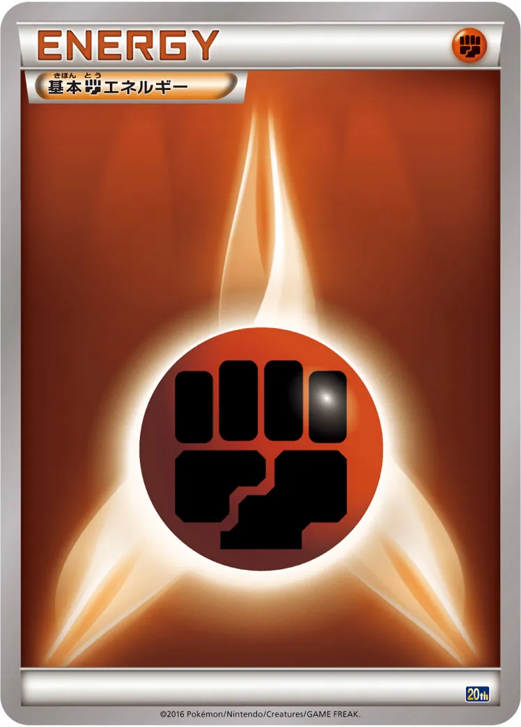Basic Fighting Energy No. 083 — 20th Anniversary Starter Pack (Japanese Pokémon TCG card)