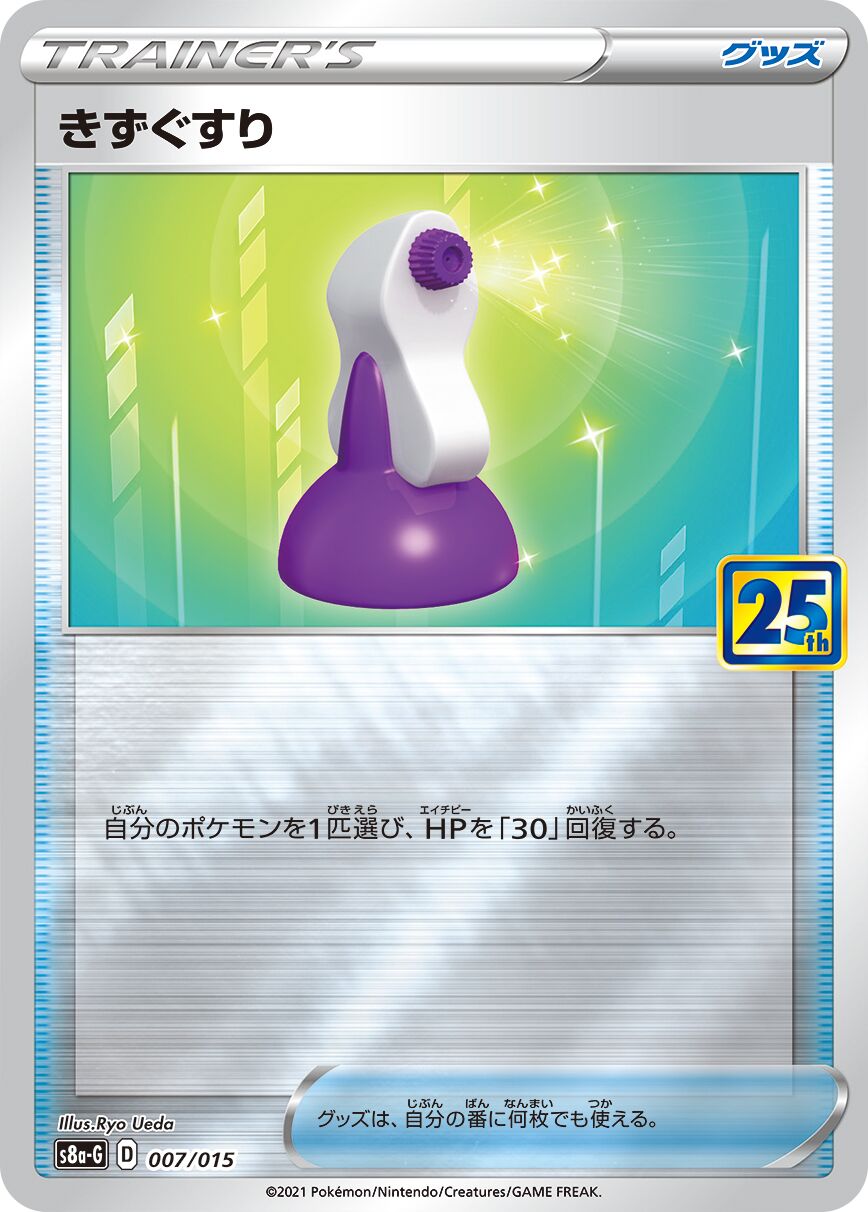 Potion 007/16 — 25th Anniversary Golden Box (Japanese Pokémon TCG card)