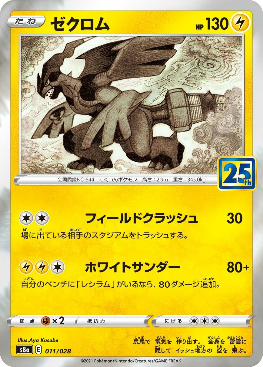 Zekrom 011/25 — 25th Anniversary Collection (Japanese Pokémon TCG card)