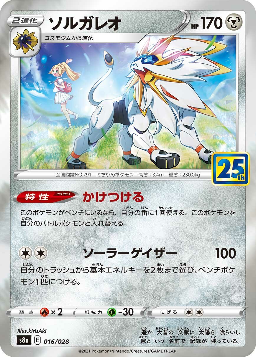 Solgaleo 016/25 — 25th Anniversary Collection (Japanese Pokémon TCG card)