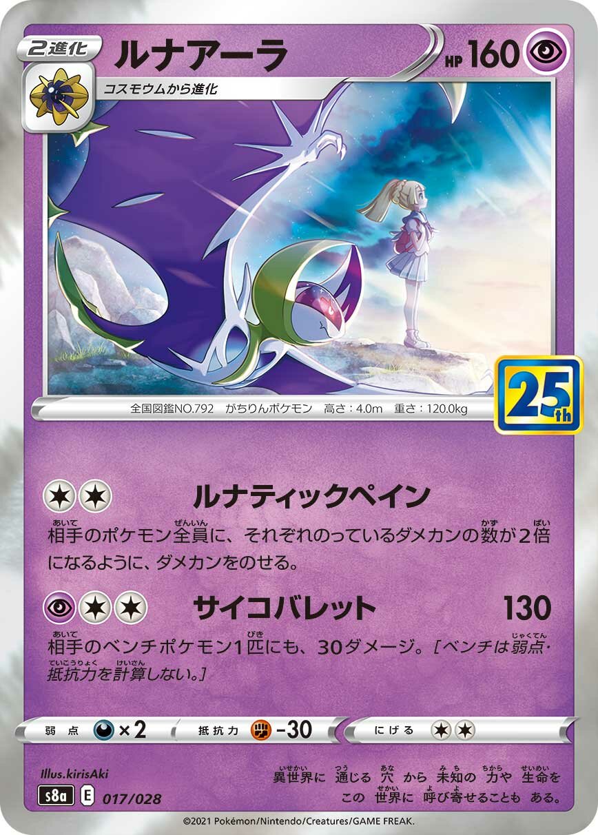 Lunala 017/25 — 25th Anniversary Collection (Japanese Pokémon TCG card)