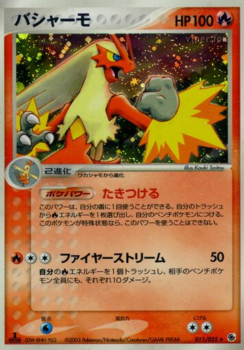 Blaziken 011/55 — ADV Expansion Pack (Japanese Pokémon TCG card)