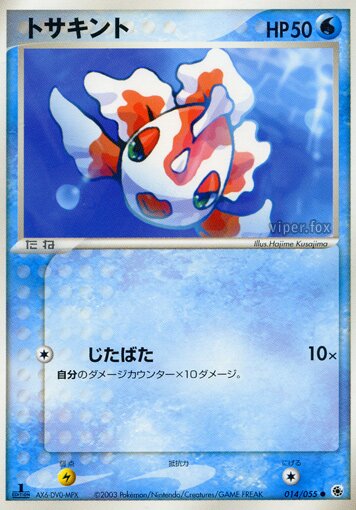 Goldeen 014/55 — ADV Expansion Pack (Japanese Pokémon TCG card)