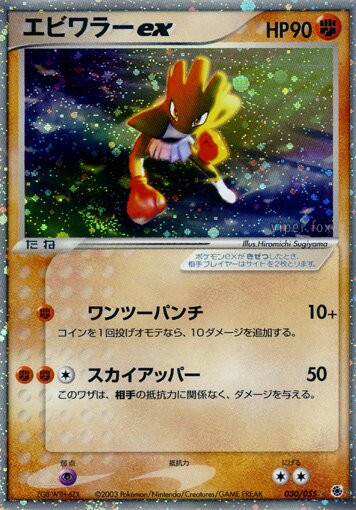 Hitmonchan ex 030/55 — ADV Expansion Pack (Japanese Pokémon TCG card)