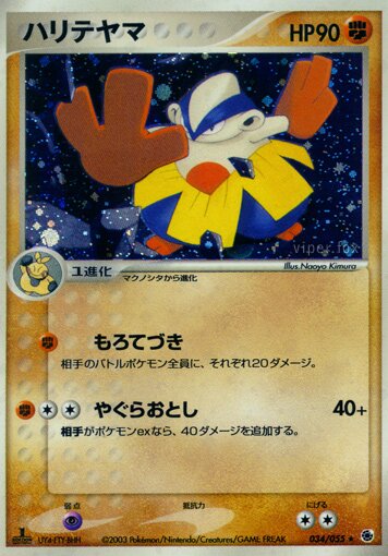 Hariyama 034/55 — ADV Expansion Pack (Japanese Pokémon TCG card)