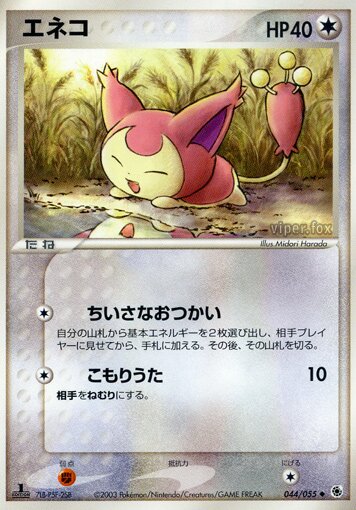 Skitty 044/55 — ADV Expansion Pack (Japanese Pokémon TCG card)