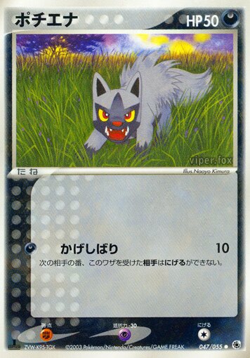Poochyena 047/55 — ADV Expansion Pack (Japanese Pokémon TCG card)