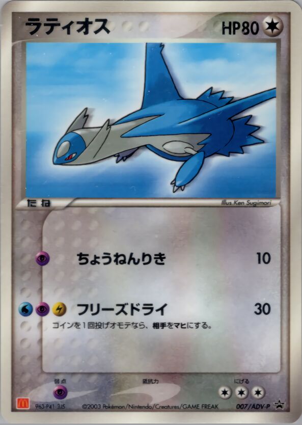 Latios 007/63 — ADV Promos (Japanese Pokémon TCG card)