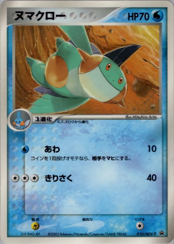 Marshtomp 010/63 — ADV Promos (Japanese Pokémon TCG card)