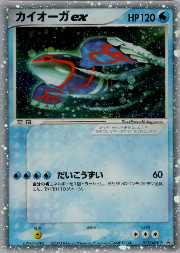 Kyogre ex 011/63 — ADV Promos (Japanese Pokémon TCG card)