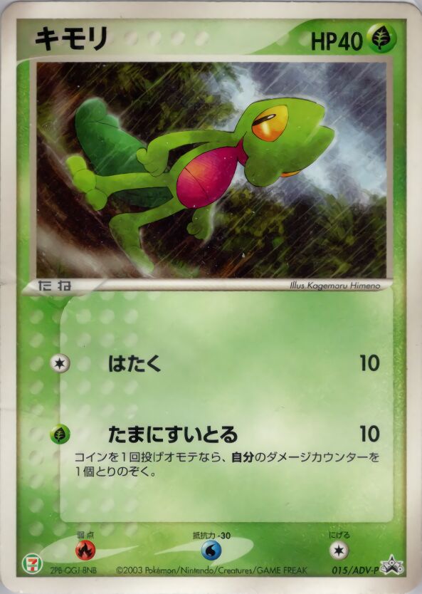 Treecko 015/63 — ADV Promos (Japanese Pokémon TCG card)