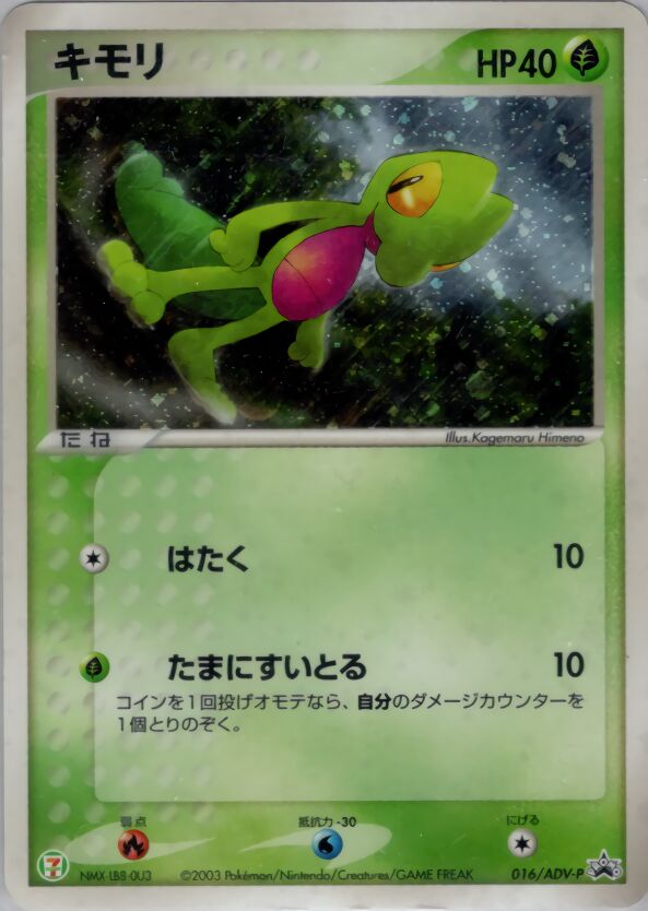 Treecko 016/63 — ADV Promos (Japanese Pokémon TCG card)