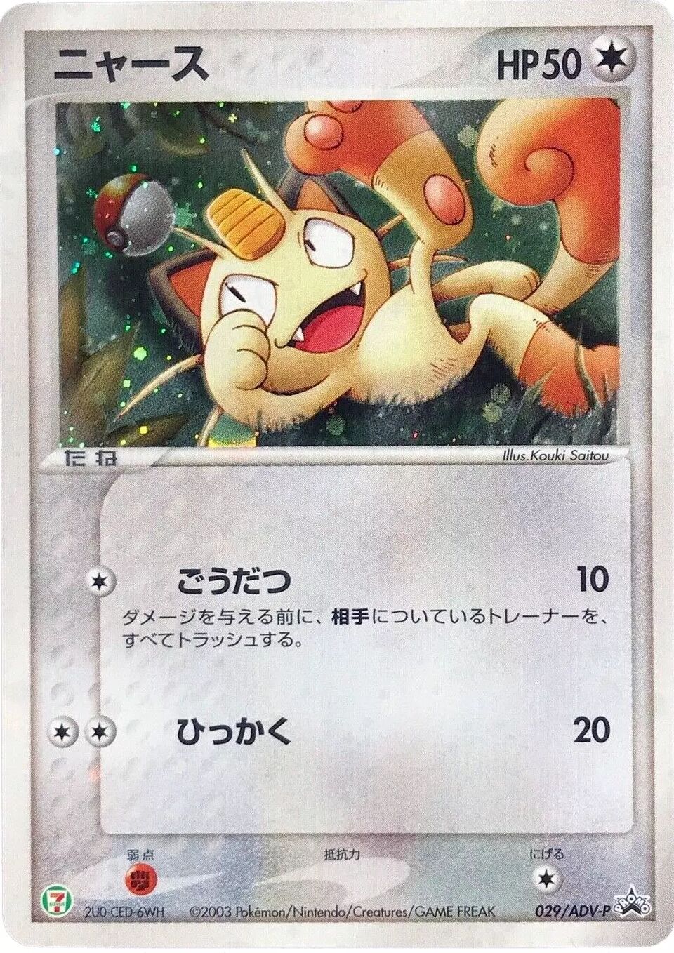 Meowth 029/63 — ADV Promos (Japanese Pokémon TCG card)