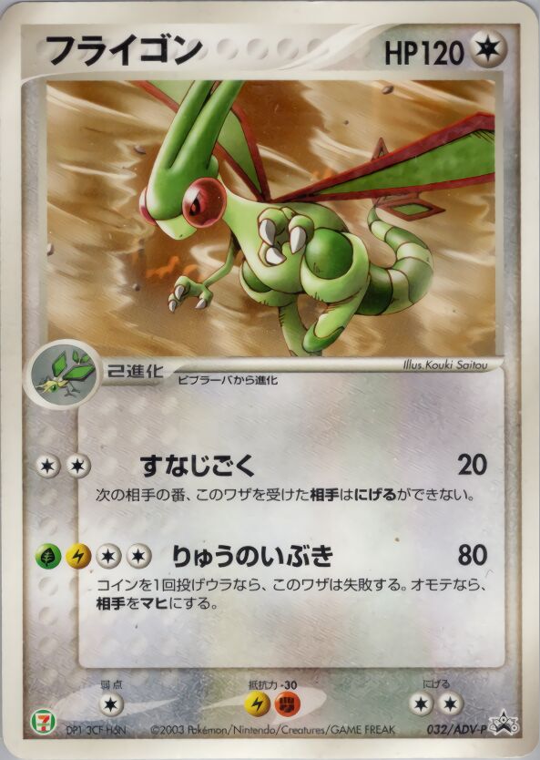 Flygon 032/63 — ADV Promos (Japanese Pokémon TCG card)