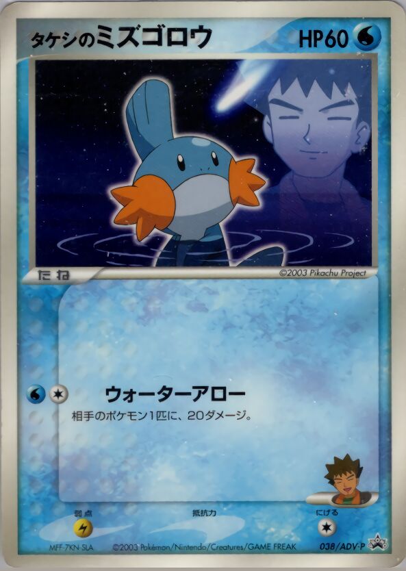 Brock's Mudkip 038/63 — ADV Promos (Japanese Pokémon TCG card)