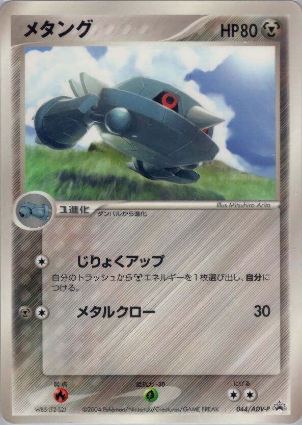 Metang 044/63 — ADV Promos (Japanese Pokémon TCG card)