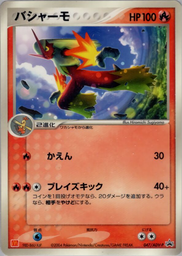 Blaziken 047/63 — ADV Promos (Japanese Pokémon TCG card)