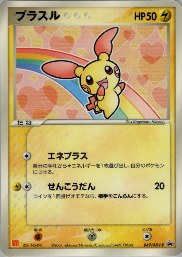 Plusle 049/63 — ADV Promos (Japanese Pokémon TCG card)
