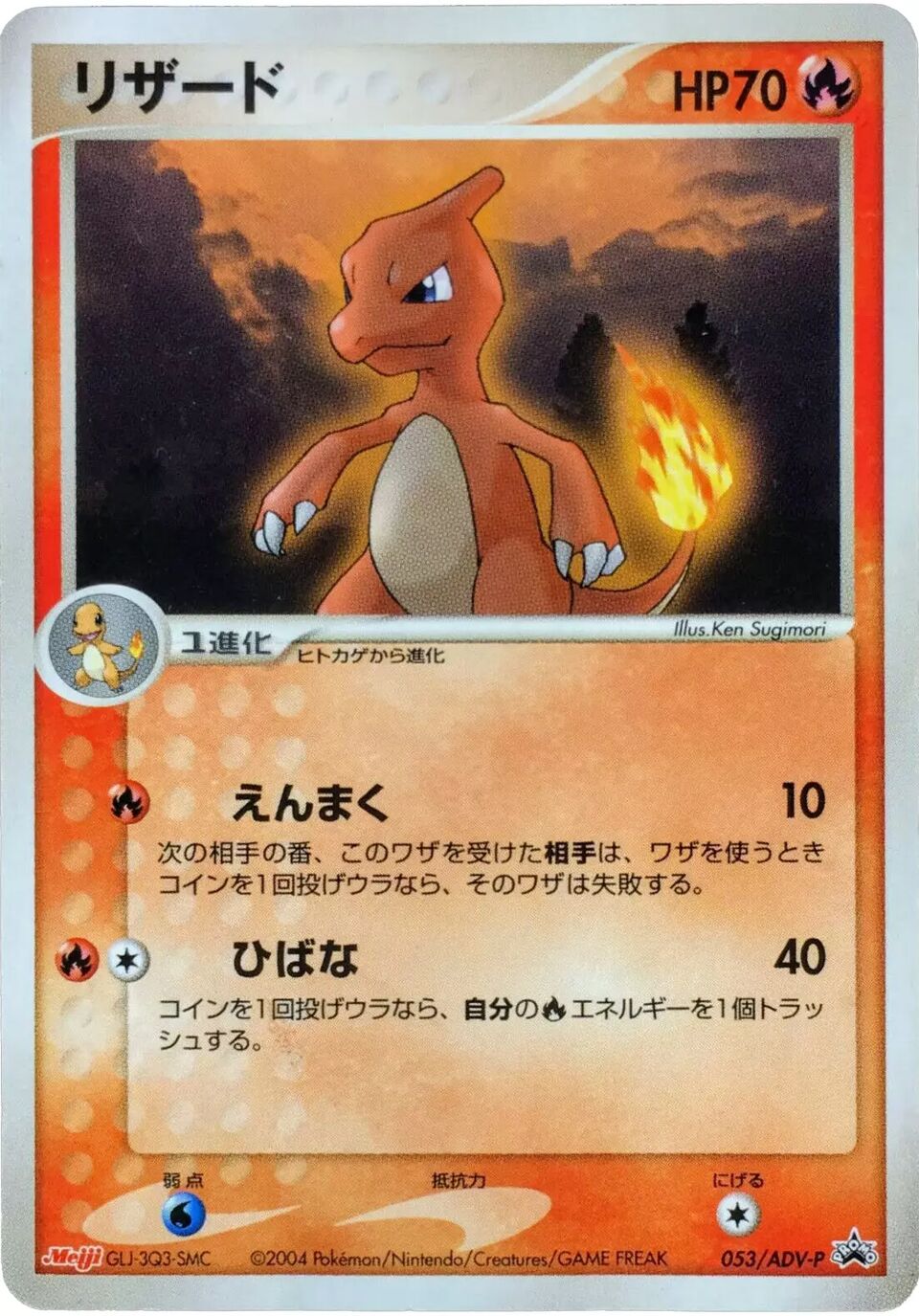 Charmeleon 053/63 — ADV Promos (Japanese Pokémon TCG card)